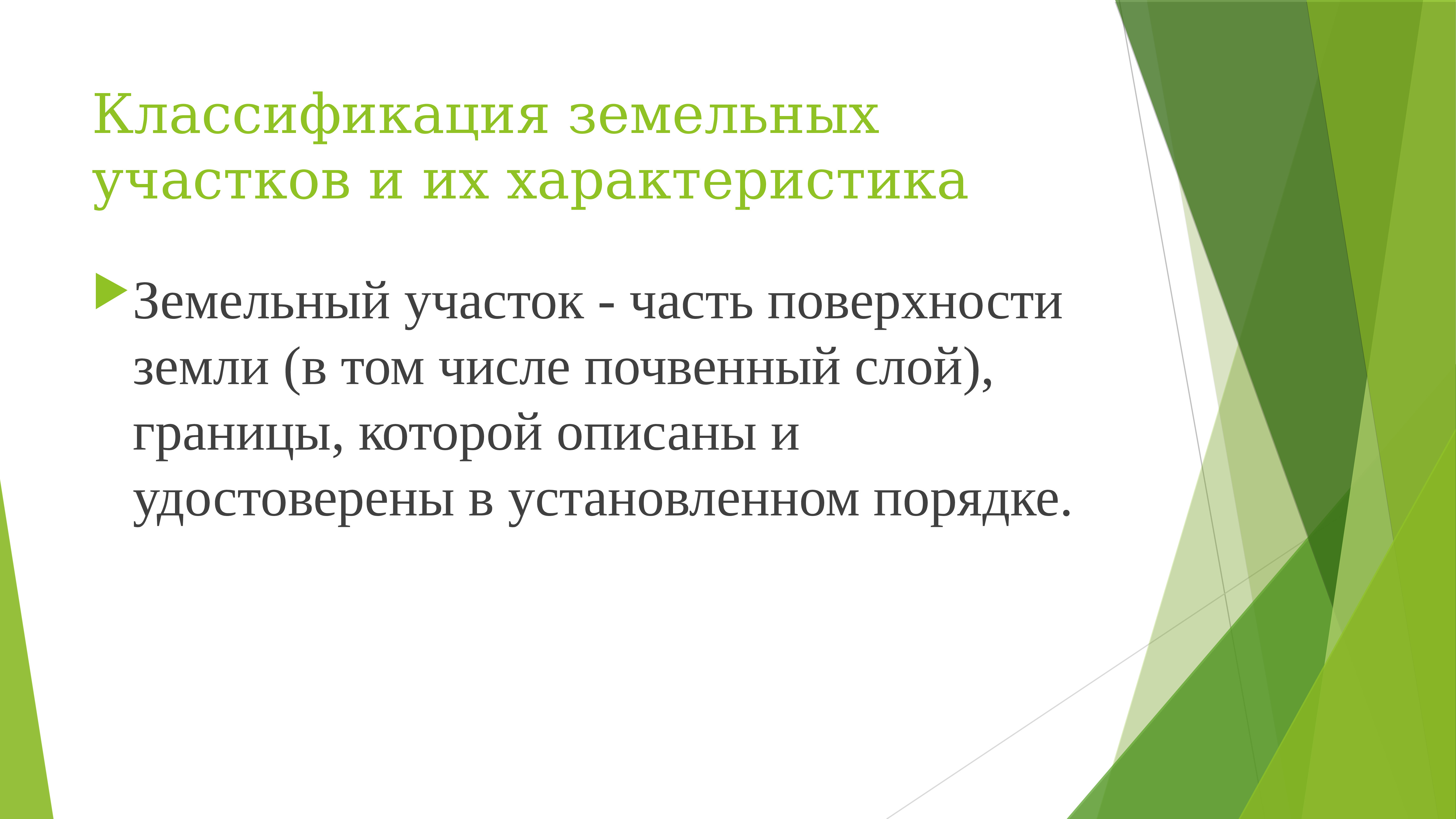 Принцип активного. Классификация земельных участков. Архитектура кэш памяти. Ассоциативный кэш. Классификация земель.