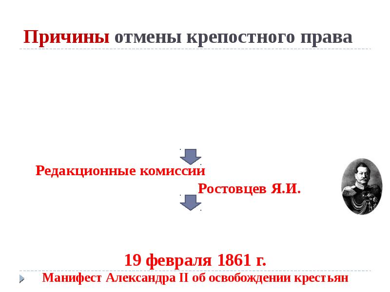 Председателем редакционных комиссий по проекту освобождения крестьян был назначен самарин ростовцев