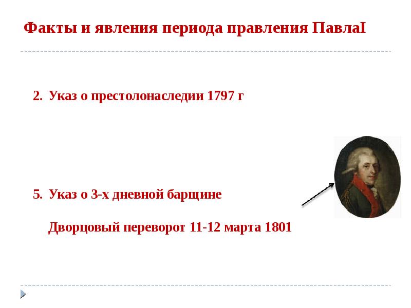 Явления эпохи. Факты и явления периода правления Павла 1. Период правление 19 века. Периоды правления в России 19 век. Явления периода.