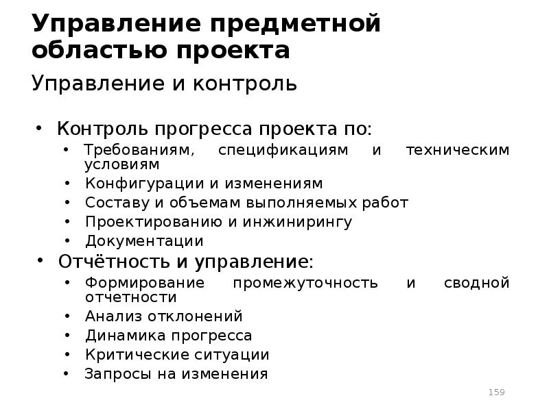 Завершение управления предметной областью проекта включает