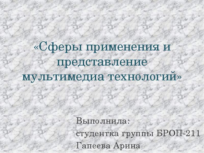 Какими могут быть области применения мультимедиа приложений