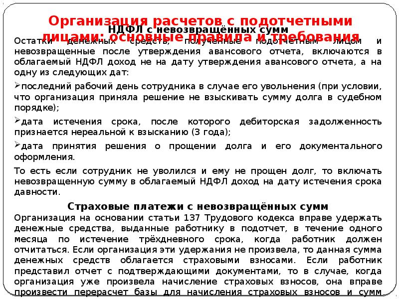 Удержание подотчетных сумм. • Невозвращенные подотчетные суммы. Учет расчетов с подотчетными лицами. Задолженность по невозращенным подотчетным сумма. Удержана задолженность по невозвращенным подотчетным суммам.