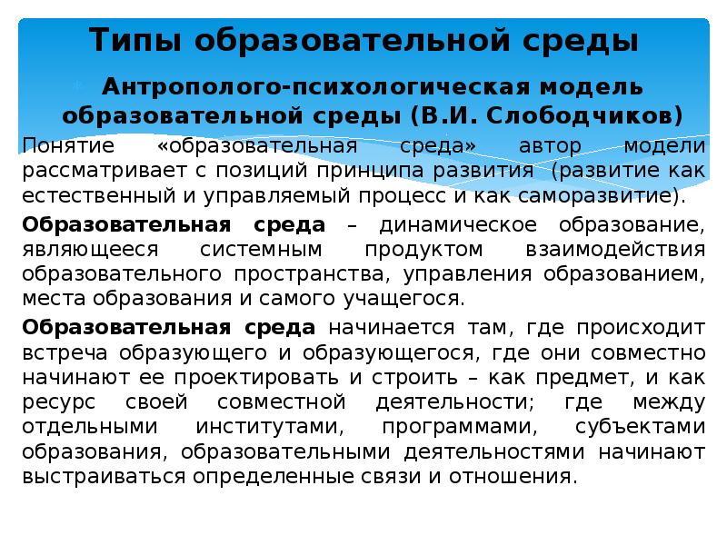 Понятие образовательного учреждения организации. Антрополого-психологическая модель образовательной среды. Виды образовательной среды. Понятие образовательная среда. Моделирование образовательной среды.