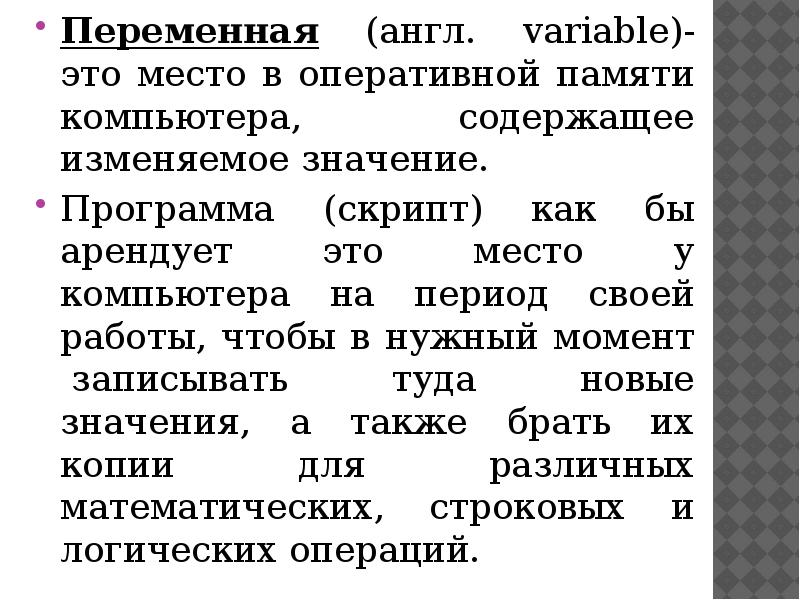 Переменная это. Переменная (англ. Variable)- это место в оперативной памяти. Что такое немая переменная.