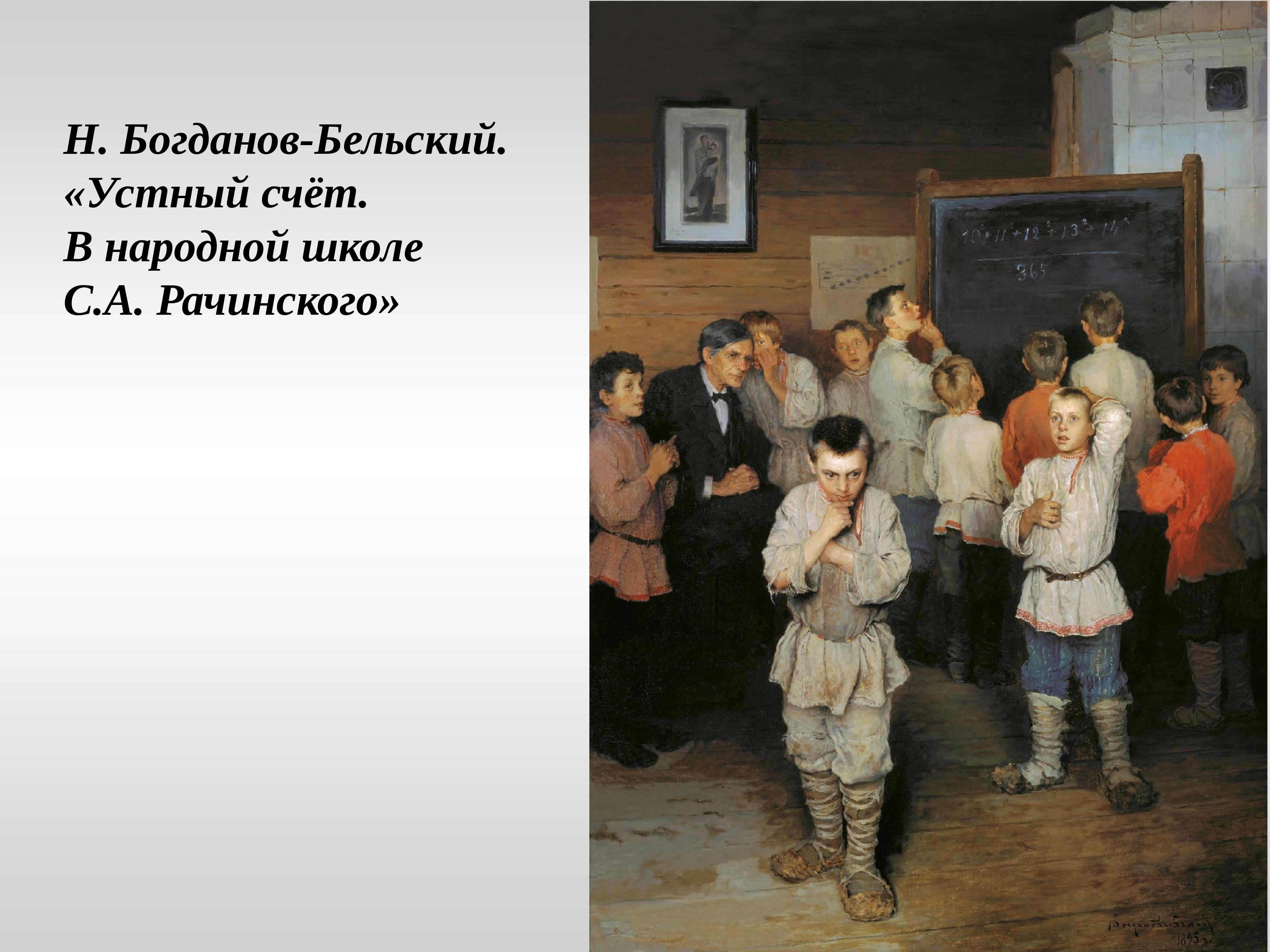 Школа счета. Богданов Бельский Сельская школа. Богданов-Бельский Рачинский. Богданов-Бельский устный счет. Богдан Бельский устный счет.