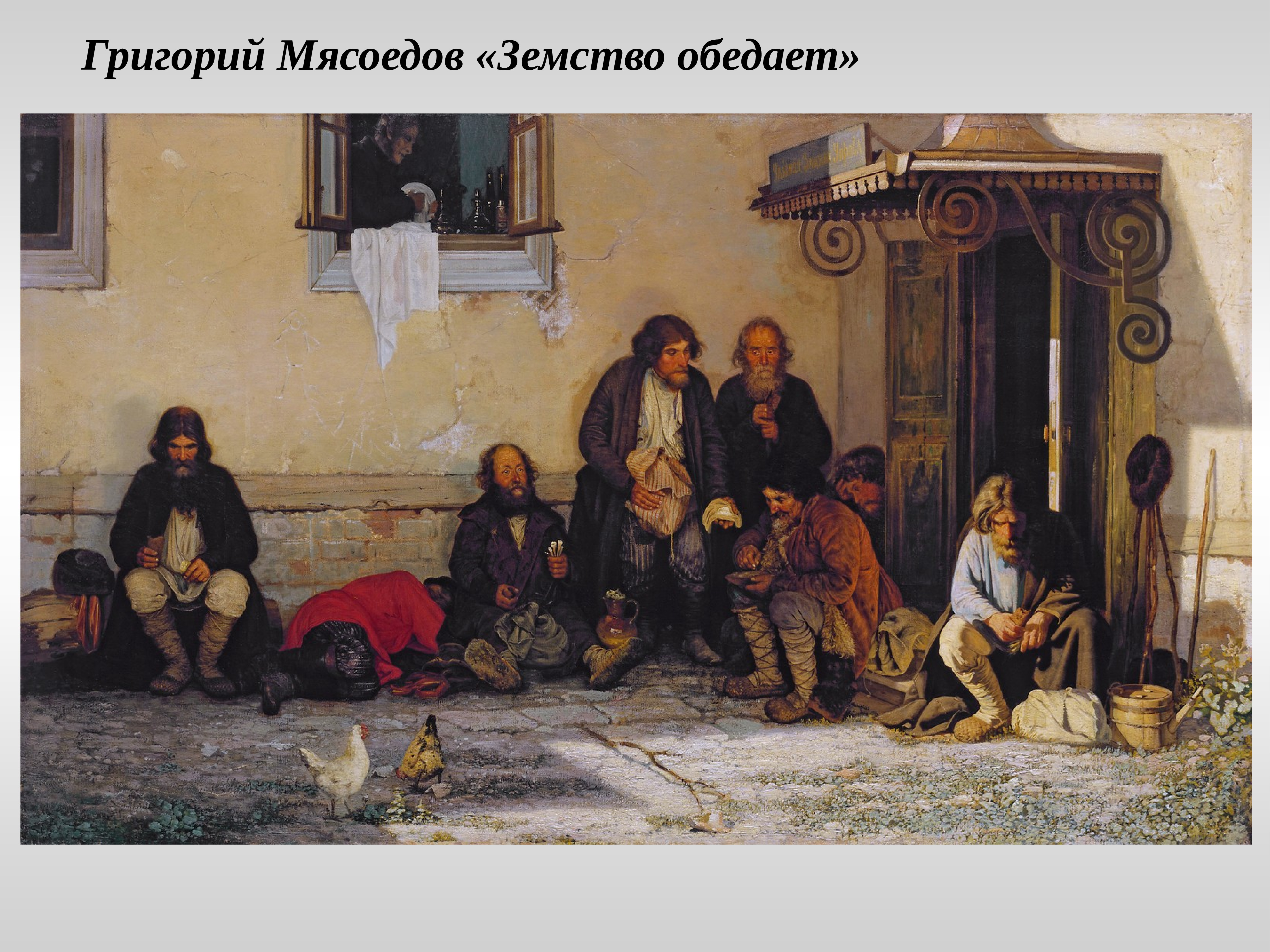 Реализм xix век. «Земство обедает». Григорий Мясоедов, 1872. Г. Мясоедов. Земство обедает. 1872. Третьяковская галерея, Москва. Григорий Григорьевич Мясоедов земство обедает. Картина г. г. Мясоедова «земство обедает» (1872)..