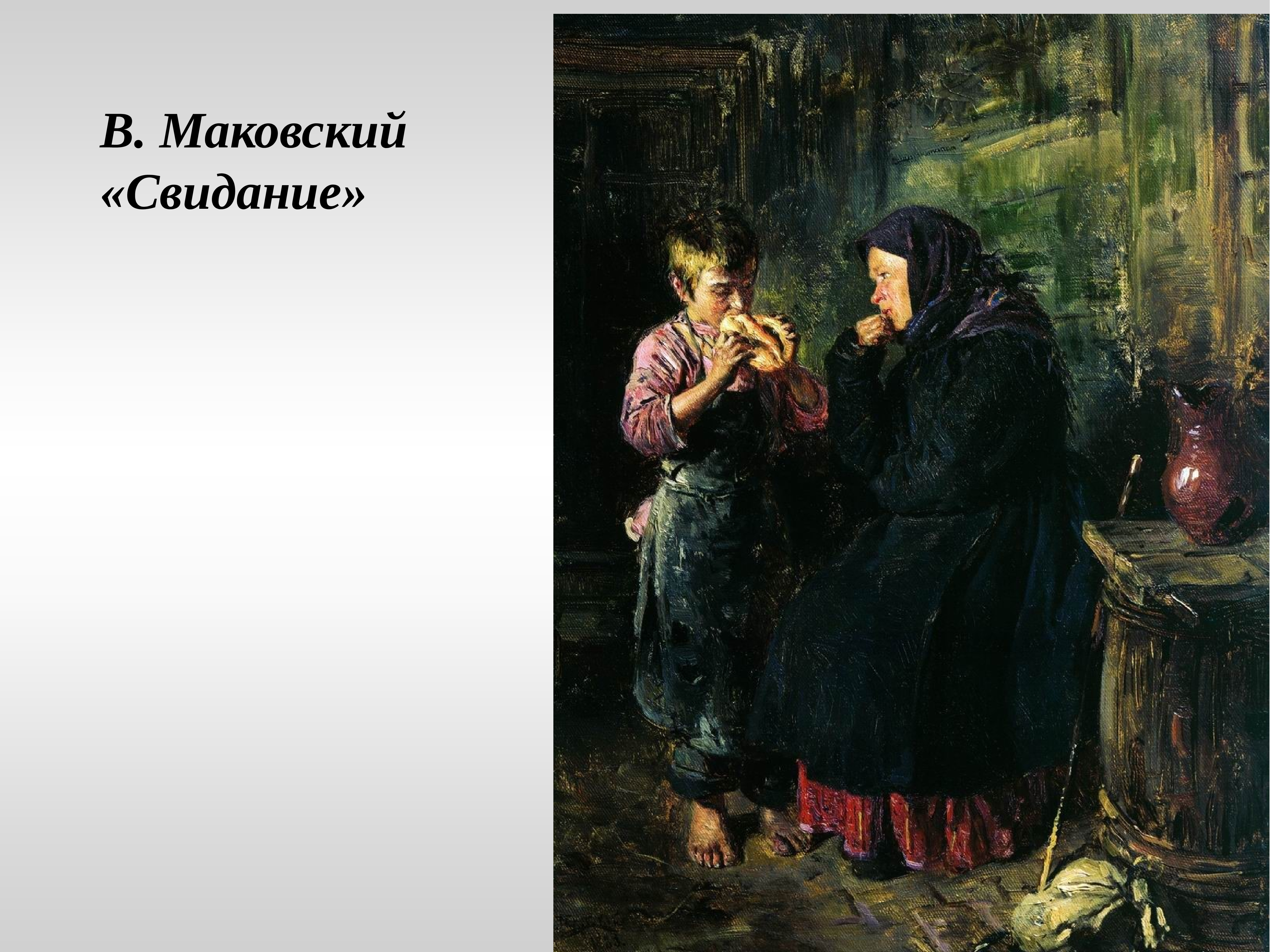 Русскую маму в е. В.Е.Маковский. Свидание. 1883.