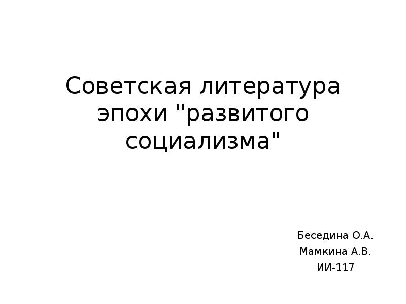 Эпоха развитого социализма презентация 11 класс