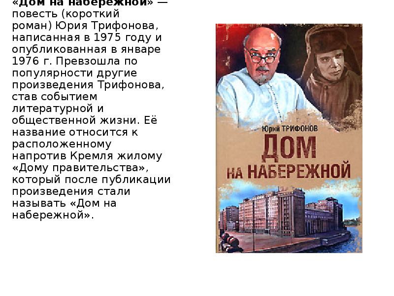 Короткие повести. Анализ рассказа Юрия Трифонова в путешествии. Юрий Трифонов. Повести Юрия Трифонова другая жизнь 1975.