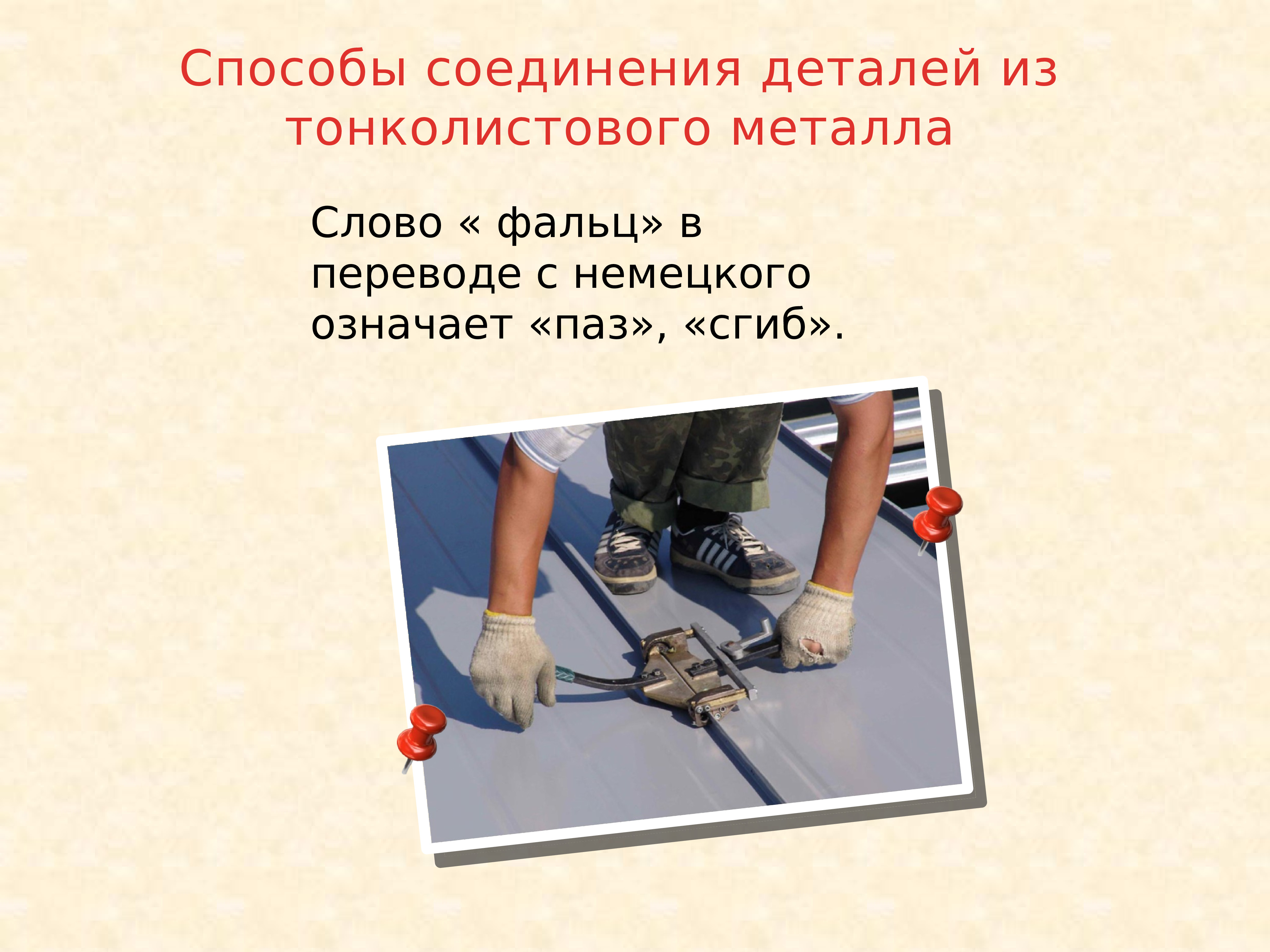 какими способами соединяют детали из тонколистового металла