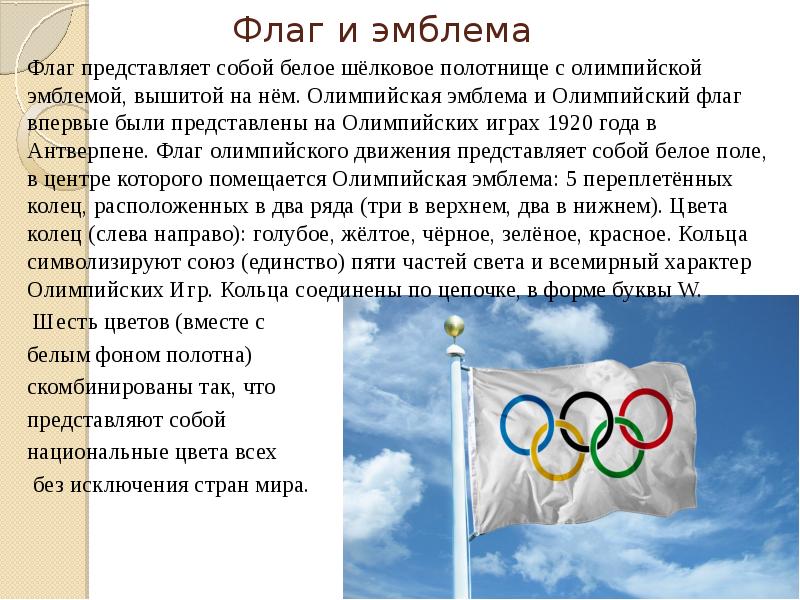 Почему флаг на олимпиаде. Что представляет собой флаг олимпийского движения?. Флаг и эмблема олимпийского движения. Рекламная атрибутика Олимпийских игр.