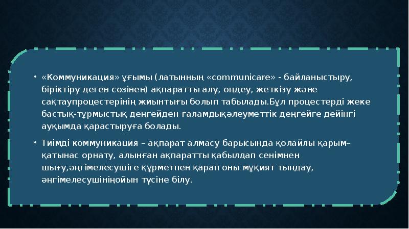 Тиімді коммуникацияның техникалары мен тәсілдері презентация