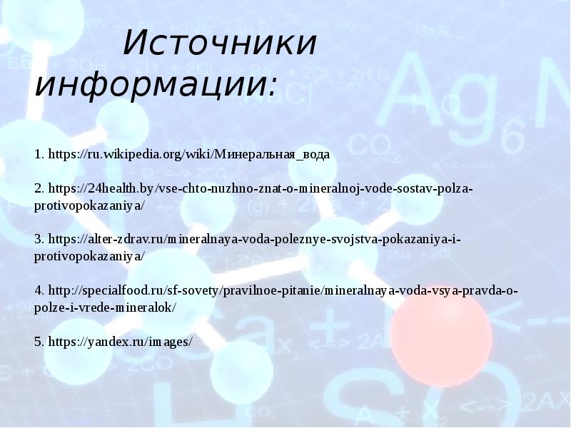 Минеральная вода уникальный дар природы презентация