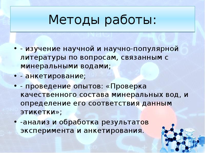 Минеральная вода уникальный дар природы проект по химии