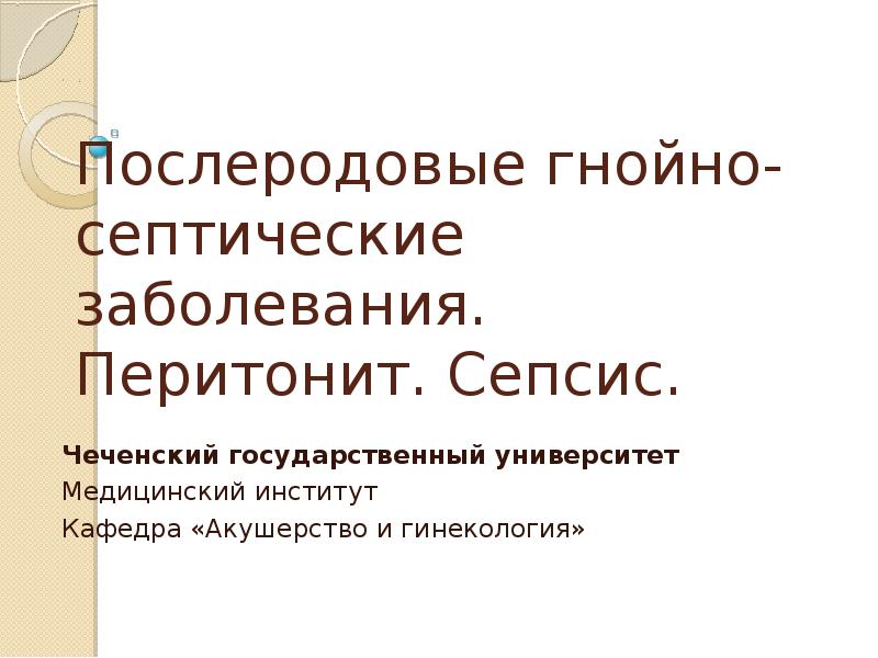 Презентация на тему профилактика послеродовых гнойно септических заболеваний