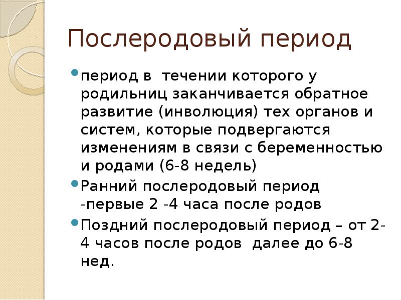 Продолжительность послеродового периода составляет тест