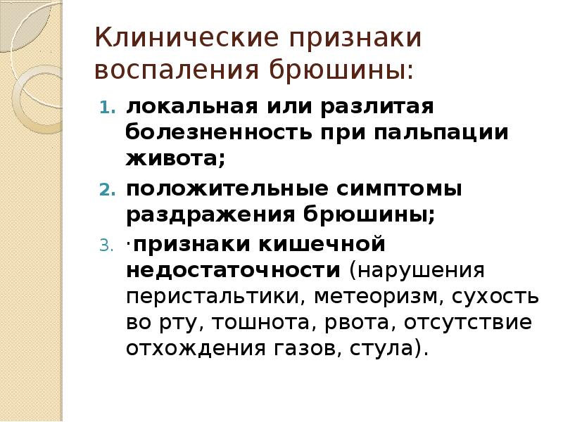 Септические заболевания. Симптомы воспаления брюшины. Симптомы раздражения брюшины. Симптомы раздраженного брюшины. Клинические признаки воспаления брюшины.