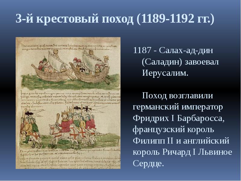 Третий крестовый поход 1189-1192. Третий крестовый поход очень кратко. Крестовый поход 1189. Третий крестовый поход 1189-1192 на карте.