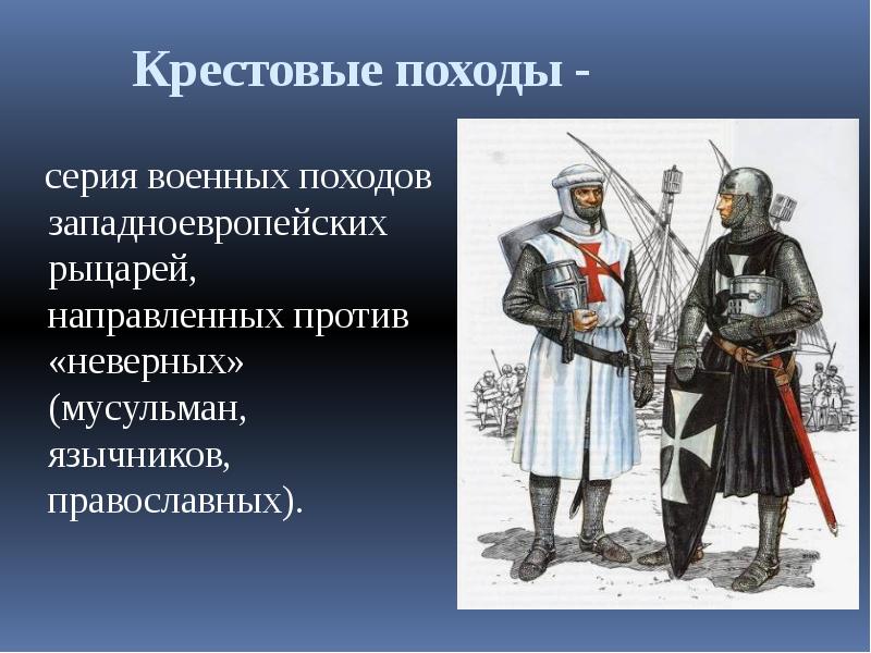 19 Крестовые походы