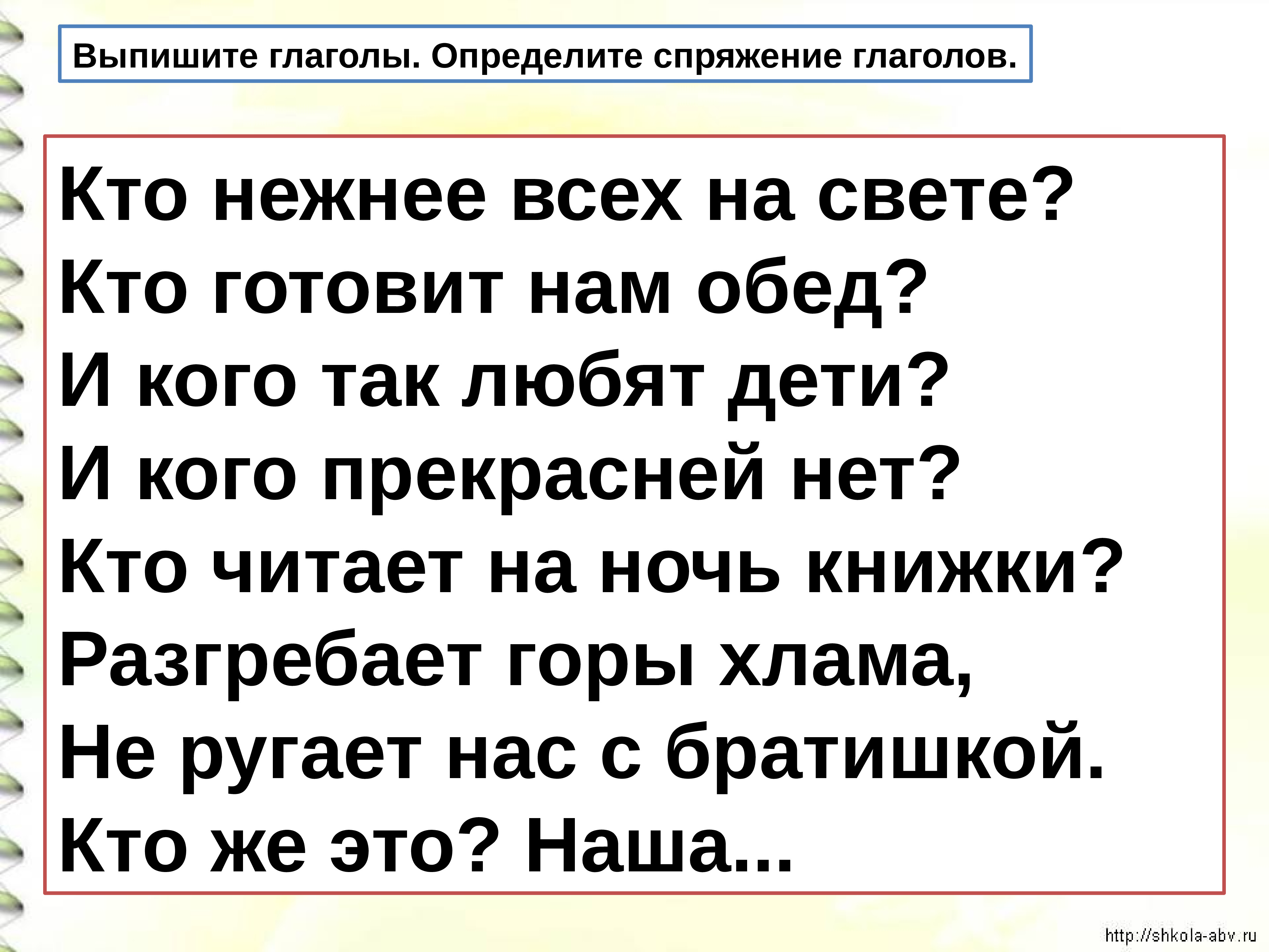 Выпишите глаголы определите спряжение. Выпишите глаголы определите спряжение