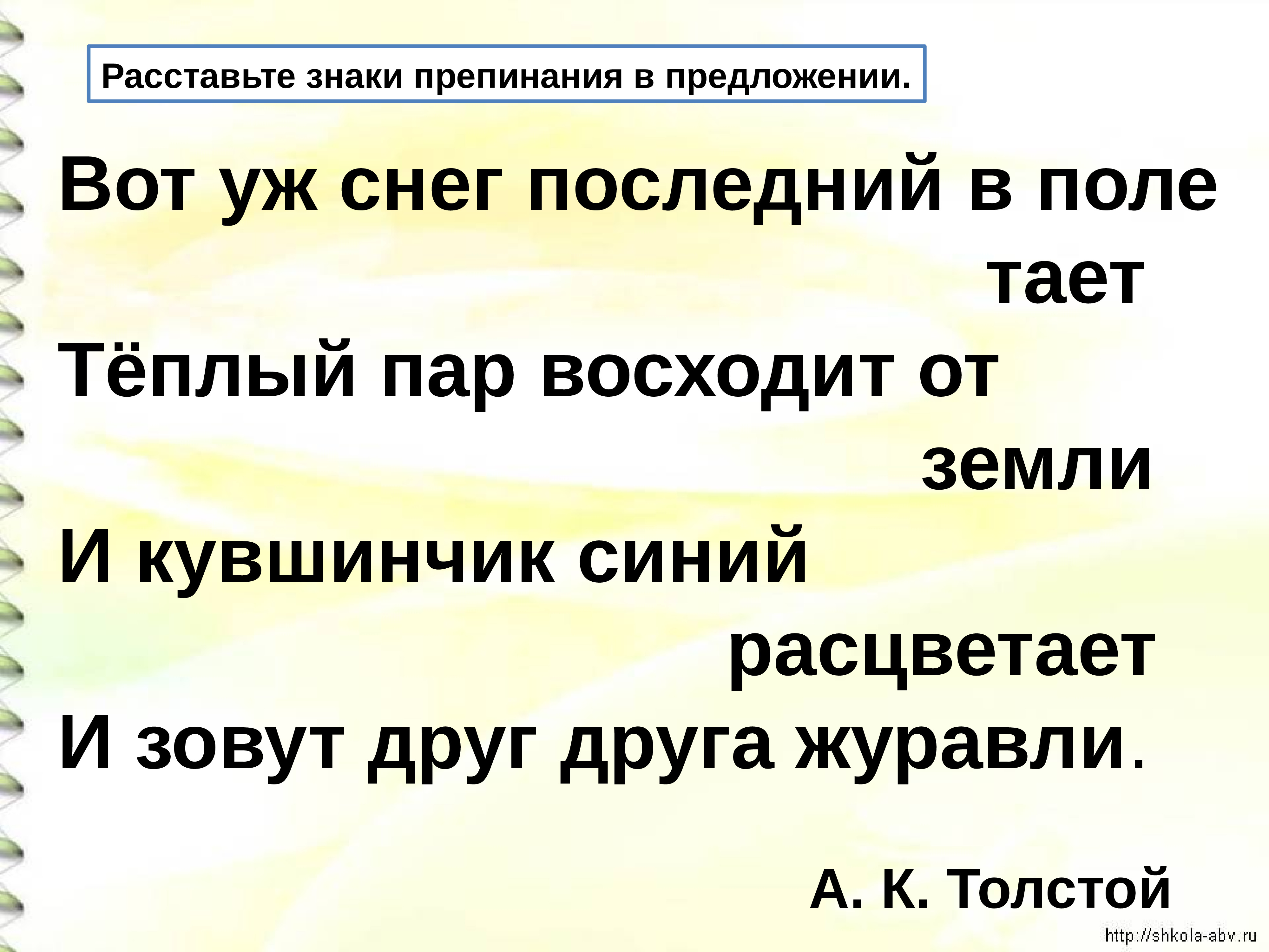 Здесь признак. Теплый пар восходит от земли. Вот уж снег последний в поле тает синтаксический разбор. Определи и запиши основную мысль текста в полях тает снег. Прочитай и Спиши предложения в поле тает последний снег.