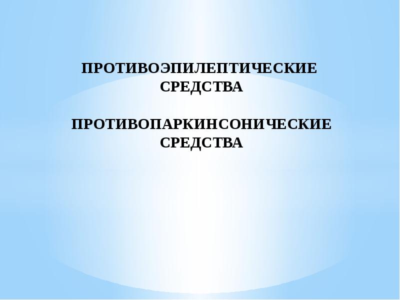 Противопаркинсонические препараты фармакология презентация