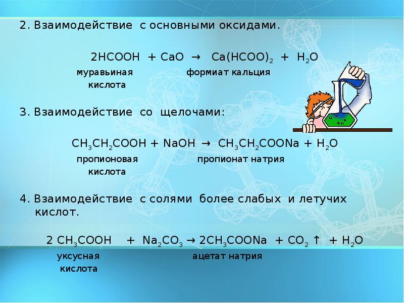 Муравьиная кислота и карбонат кальция. Взаимодействие оксида кальция с кислотами. Взаимодействие CA С кислотами. Реакция муравьиной кислоты с оксидом кальция. Взаимодействие карбоната кальция с кислотой.
