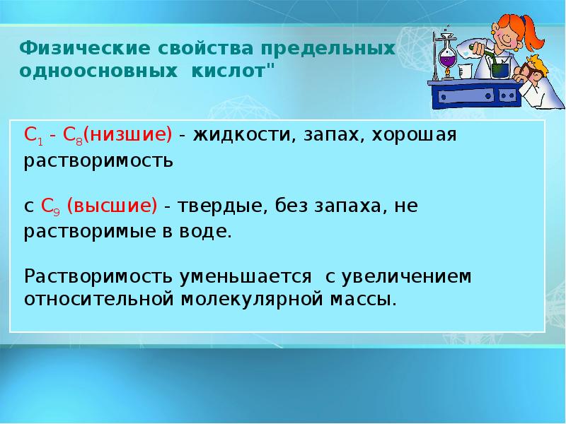 Предельные свойства. Физические свойства предельных. Физические свойства предельных одноосновных кислот.