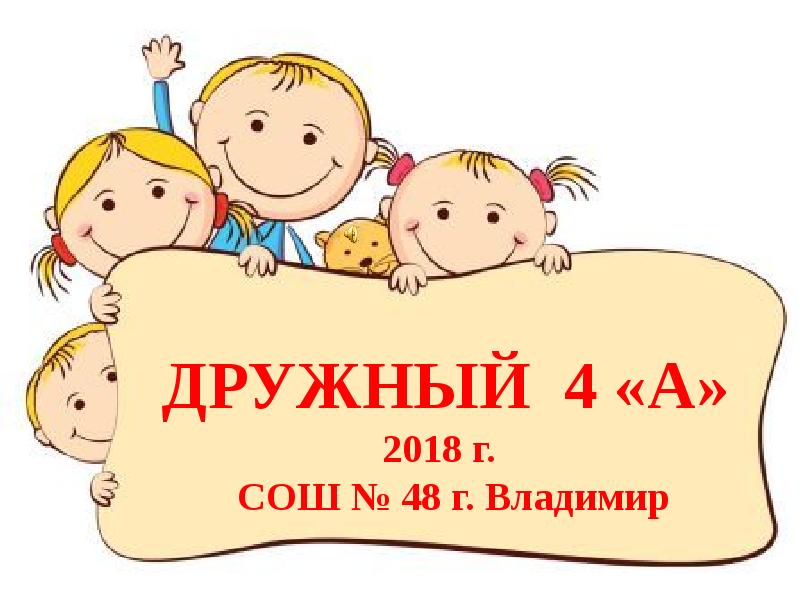 Презентация дружный класс