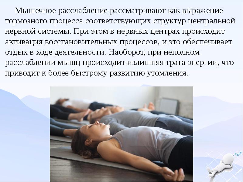 Мышечная релаксация это. Расслабление мышц. Мышечная релаксация. Расслабление (релаксация) мышц. Напряжение и расслабление мышц.