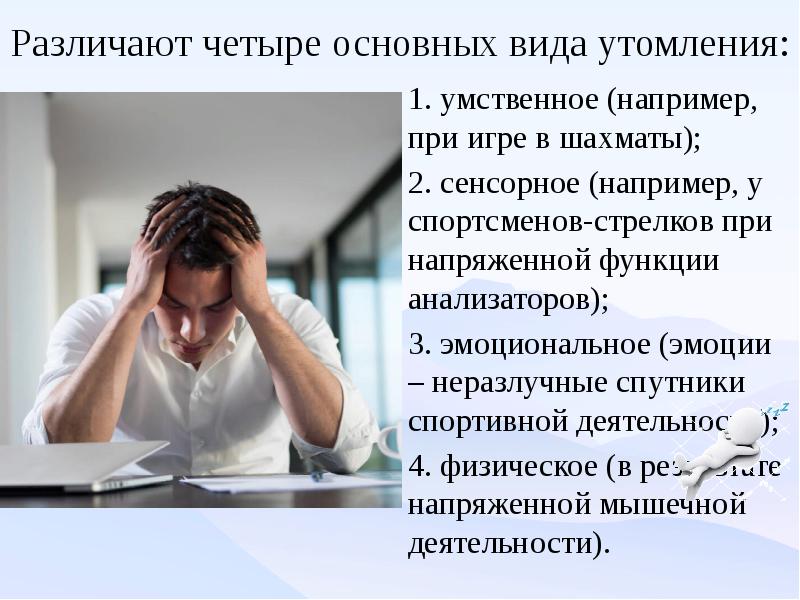 Умственное утомление причины. Физическое и умственное утомление. Умственное утомление и усталость. Утомление при физической и умственной деятельности. Симптомы сенсорного утомления.