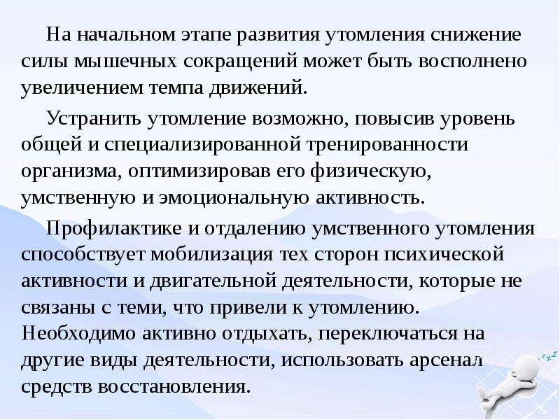 Утомление и восстановление при физической и умственной работе