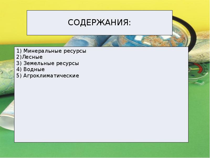 Ресурс 4 5. Ресурсы для 2 класса. Земельные Лесные и водные ресурсы 10 класс тест.