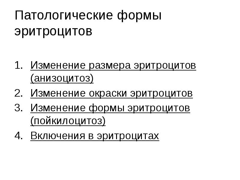 Патологические формы эритроцитов
Изменение размера эритроцитов (анизоцитоз)
Изменение окраски эритроцитов
Патологические формы эритроцитов
Изменение размера эритроцитов (анизоцитоз)
Изменение окраски эритроцитов
