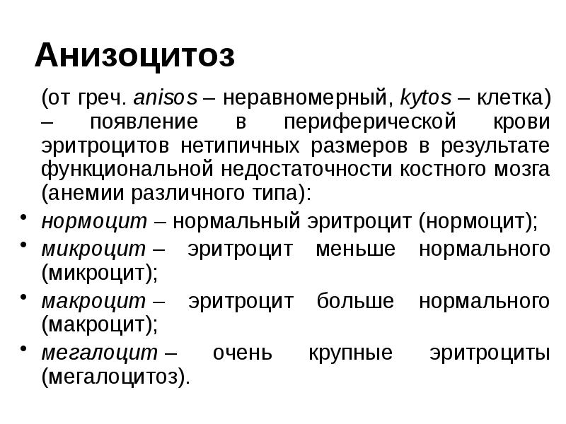 Анизоцитоз
(от греч. anisos – неравномерный, kytos – клетка) – появление в периферической крови Анизоцитоз
(от греч. anisos – неравномерный, kytos – клетка) – появление в периферической крови