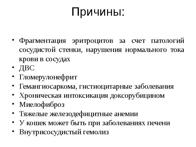 Причины:
Фрагментация эритроцитов за счет патологий сосудистой стенки, нарушения нормального Причины:
Фрагментация эритроцитов за счет патологий сосудистой стенки, нарушения нормального