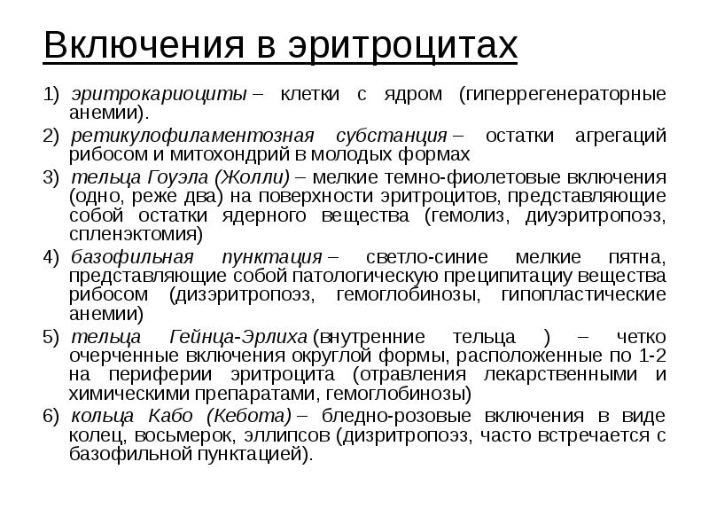 Включения в эритроцитах
1) эритрокариоциты – клетки с ядром (гиперрегенераторные анемии).
Включения в эритроцитах
1) эритрокариоциты – клетки с ядром (гиперрегенераторные анемии).