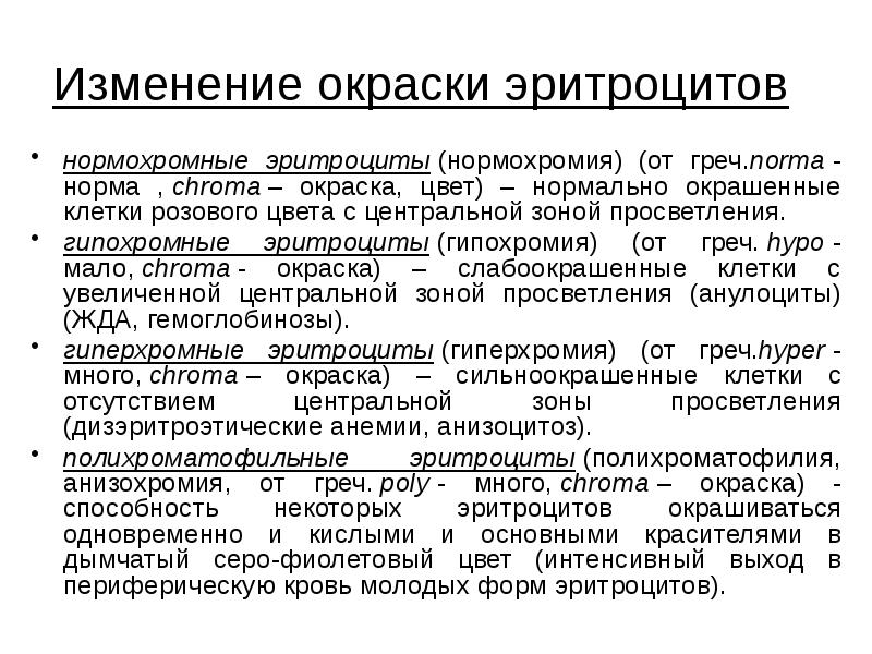 Изменение окраски эритроцитов
нормохромные эритроциты (нормохромия) (от греч.norma - норма , chroma – окраска, цвет) Изменение окраски эритроцитов
нормохромные эритроциты (нормохромия) (от греч.norma - норма , chroma – окраска, цвет)