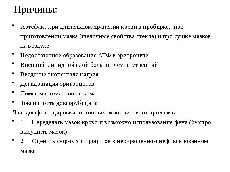 Причины:
Артефакт при длительном хранении крови в пробирке, при приготовлении Причины:
Артефакт при длительном хранении крови в пробирке, при приготовлении