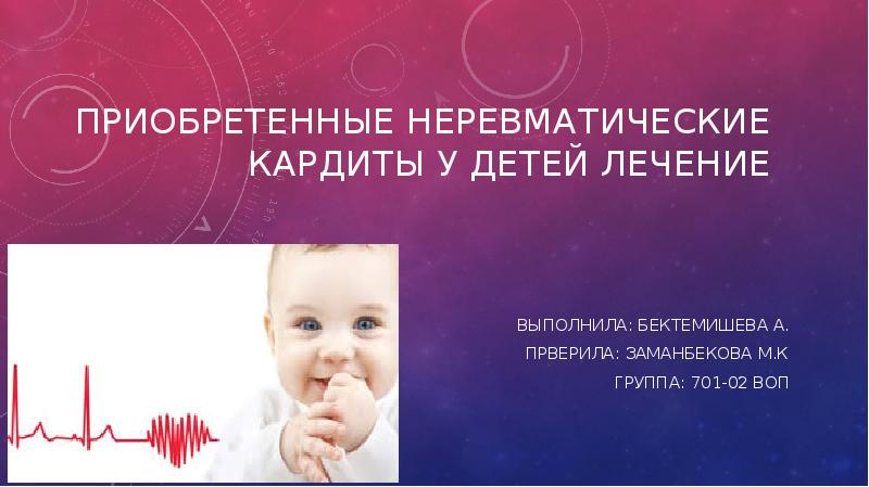 Неревматические кардиты у детей презентация