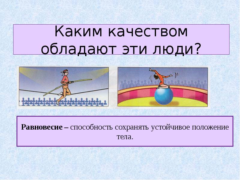 Способность сохранять. Какими физическими качествами обладает человек. Физическая качества для 1-4 класс. Вопросы по теме физические качества. Ловля падающей линейки физическое качество.