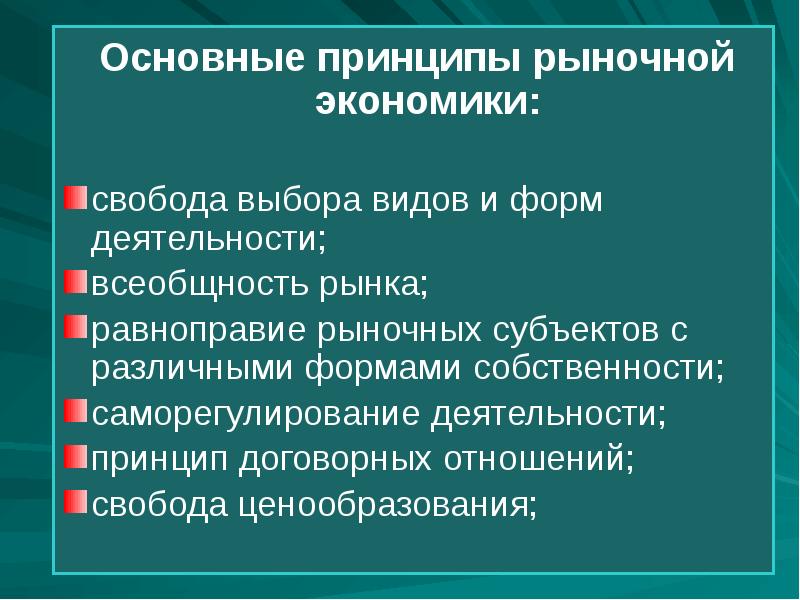 Принципы рынка. Основные принципы рыночной экономики. Основные принципы экономики. Принципы рыночных отношений в экономике. Основополагающие принципы рыночной экономики.