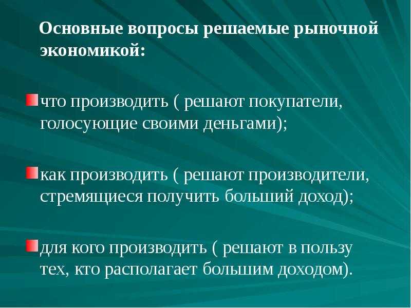 Экономические проблемы самостоятельно решаемые рынком