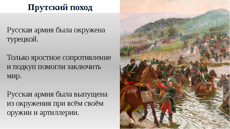 В чем состояла специфика войн с османской. Прутский поход поход Петра 1. Прутский поход 1711 картины. Битва Петр 1 Прутский поход. Турецкий поход Петра 1.