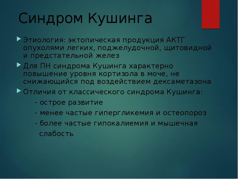 Синдром кушинга причины. Синдром Кушинга этиология. Синдром Иценко-Кушинга этиология. Эктопический АКТГ синдром. Паранеопластический синдром АКТГ.