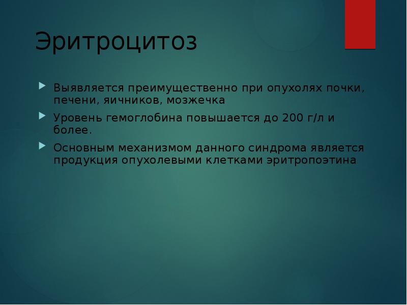 Эритроцитоз код. Опухоль почек и эритроцитоз. паранеопластический синдром почки. эритроцитоз почки. эритроцитоз при опухоли почки.