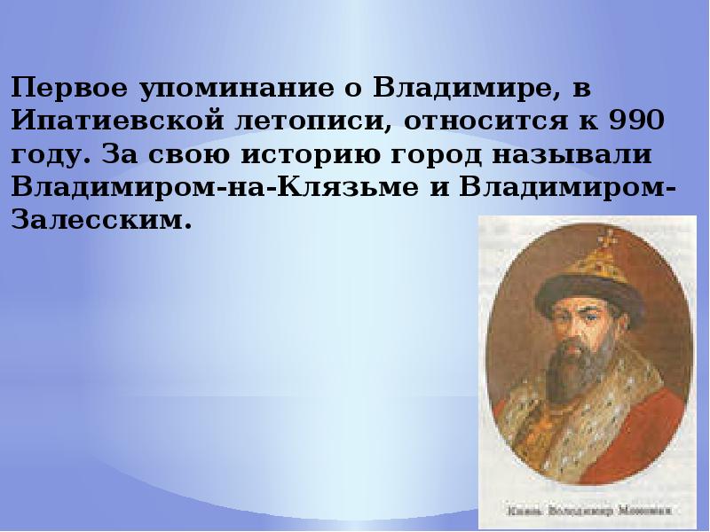 Год первого упоминания ярославля. Год первого упоминания Владимира. Год первого упоминания города Владимир. Город Владимир история. Основатель города Владимира на Клязьме.