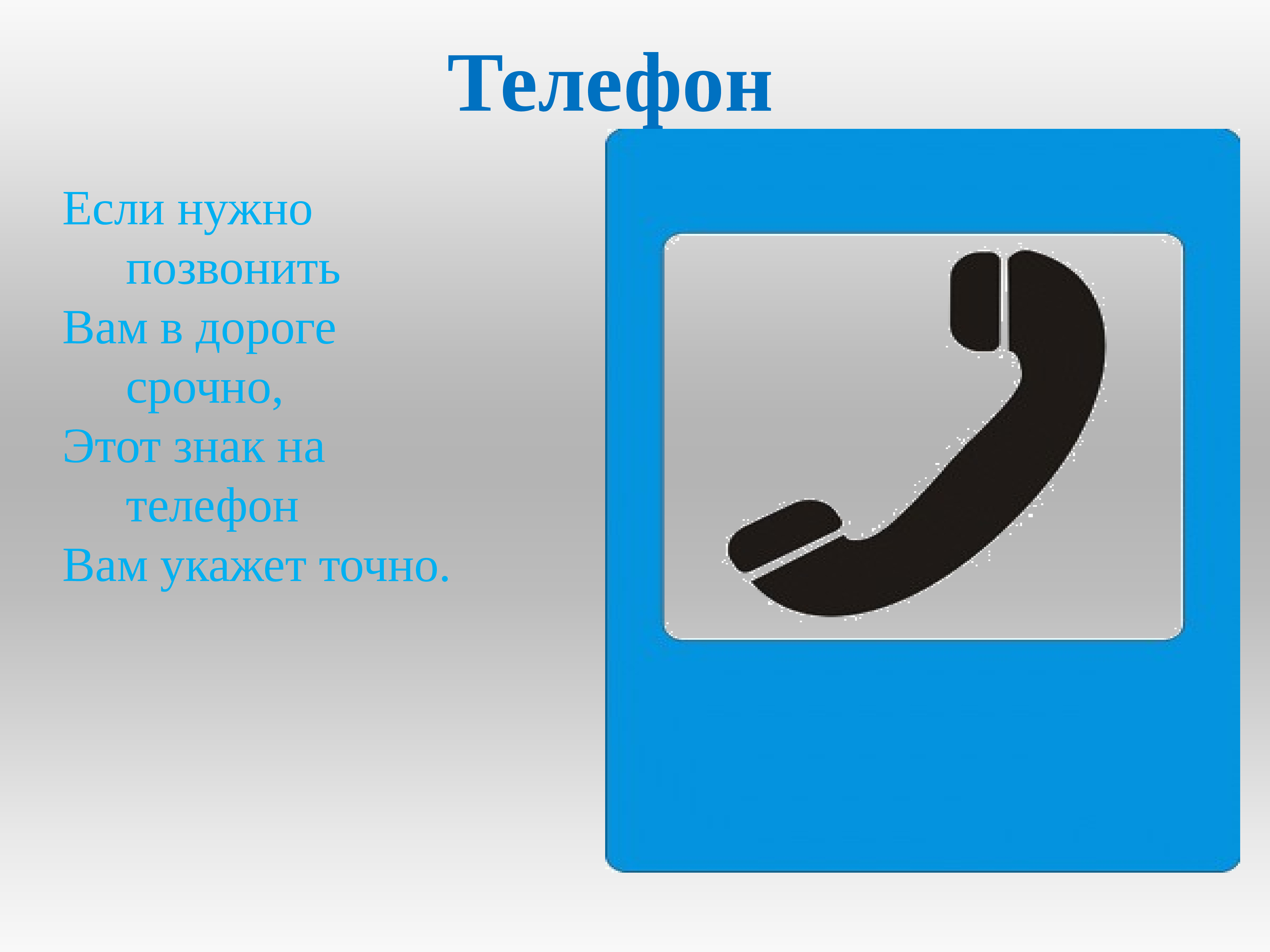 Позвонить надо туда. Знаки сервиса. Изображение знака телефон.