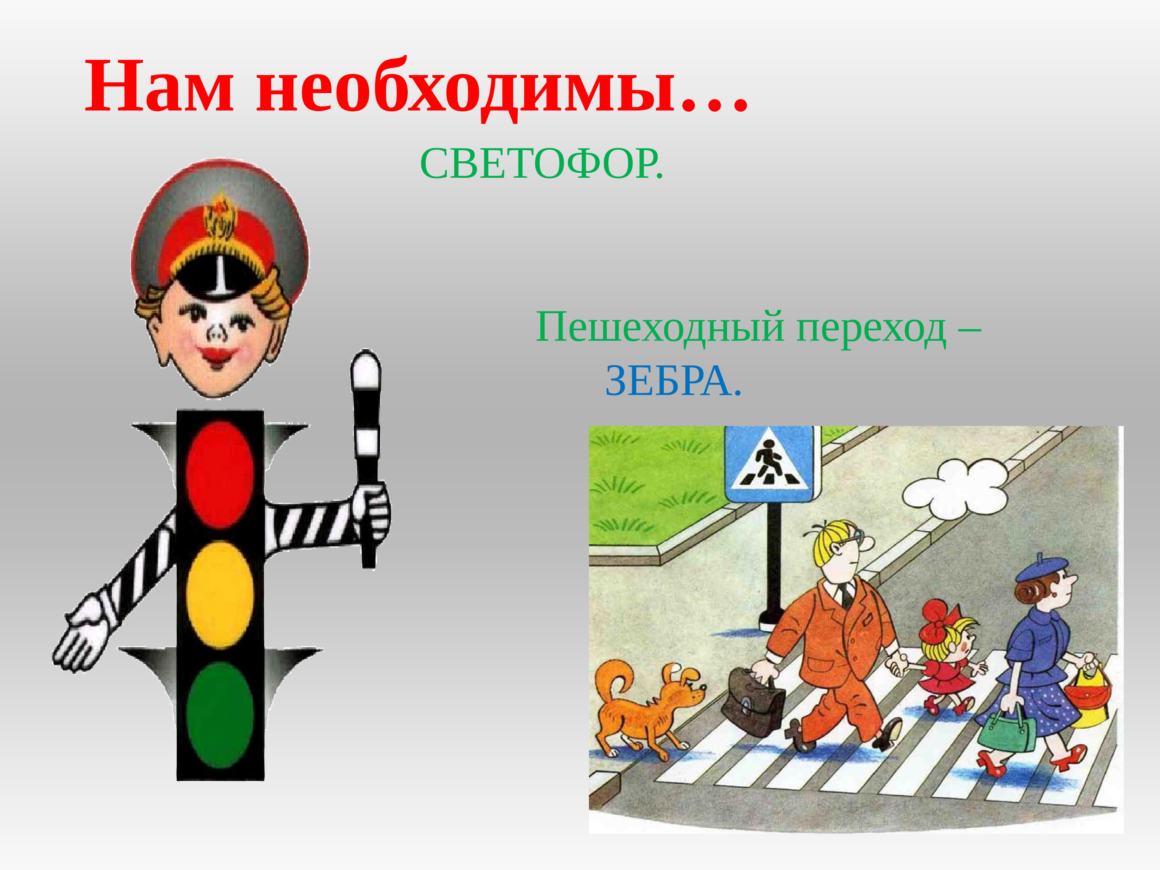 Светофорик дорожный и пешеходный