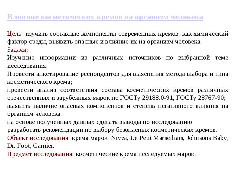 Влияние компонентов косметики на организм человека проект по химии